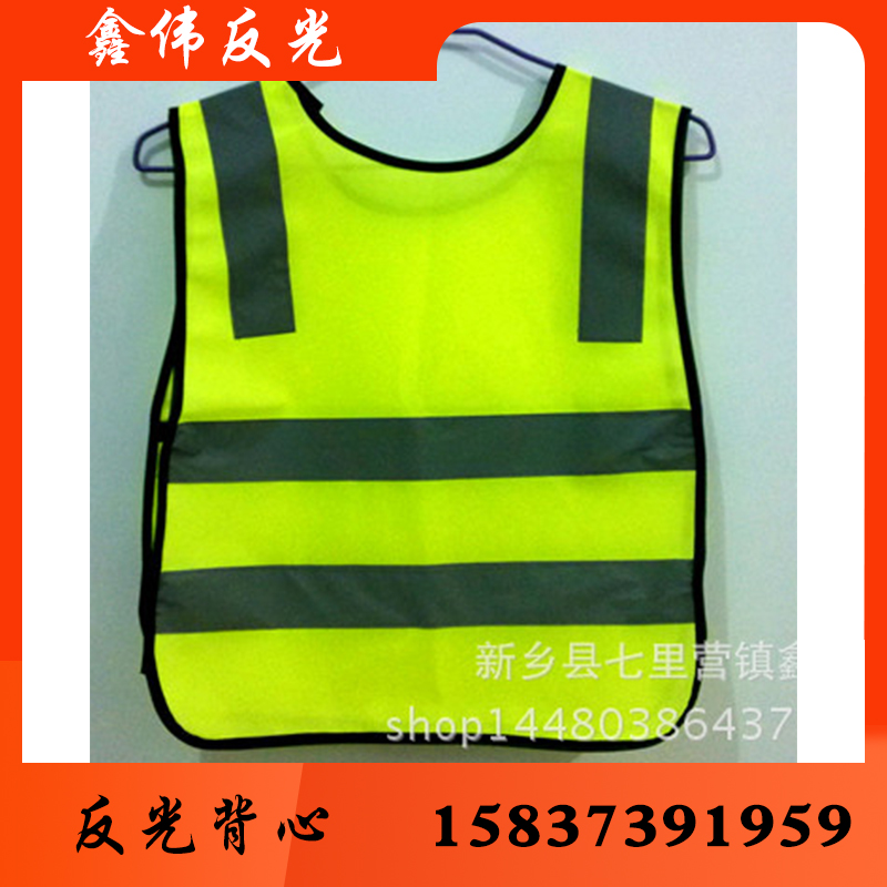鑫伟反光反光衣反光衣批发反光衣厂家 反光衣价格 反光服 反光服批发 反光服厂家 反光服价格 反光背心 反光背心批发 反光背心厂家 反光背心价格 反光马甲