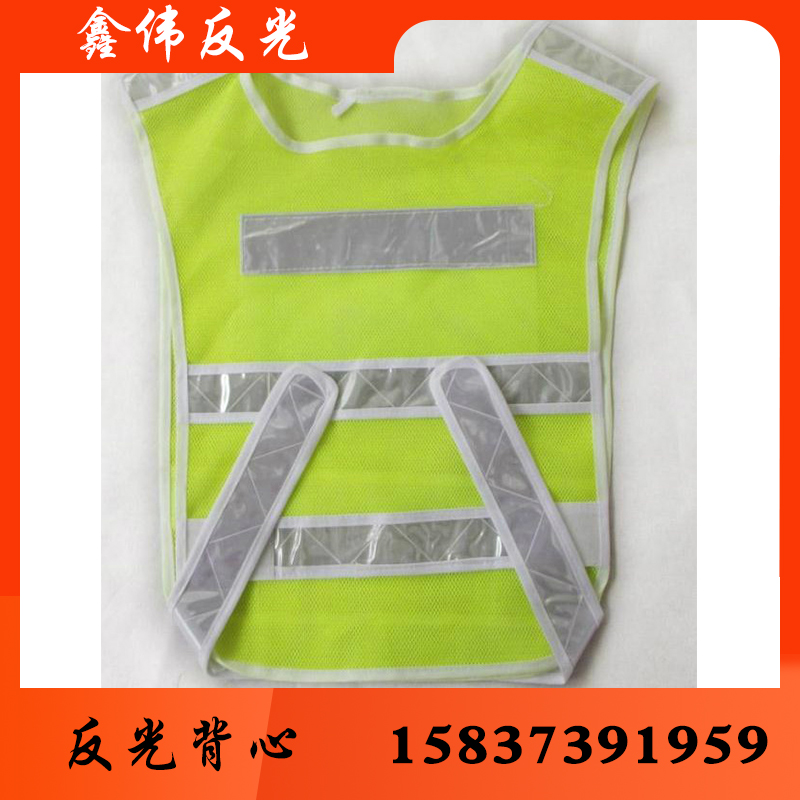鑫伟反光反光衣反光衣批发反光衣厂家反光衣价格 反光服 反光服批发 反光服厂家 反光服价格 反光背心 反光背心批发 反光背心厂家 反光背心价格 反光马甲