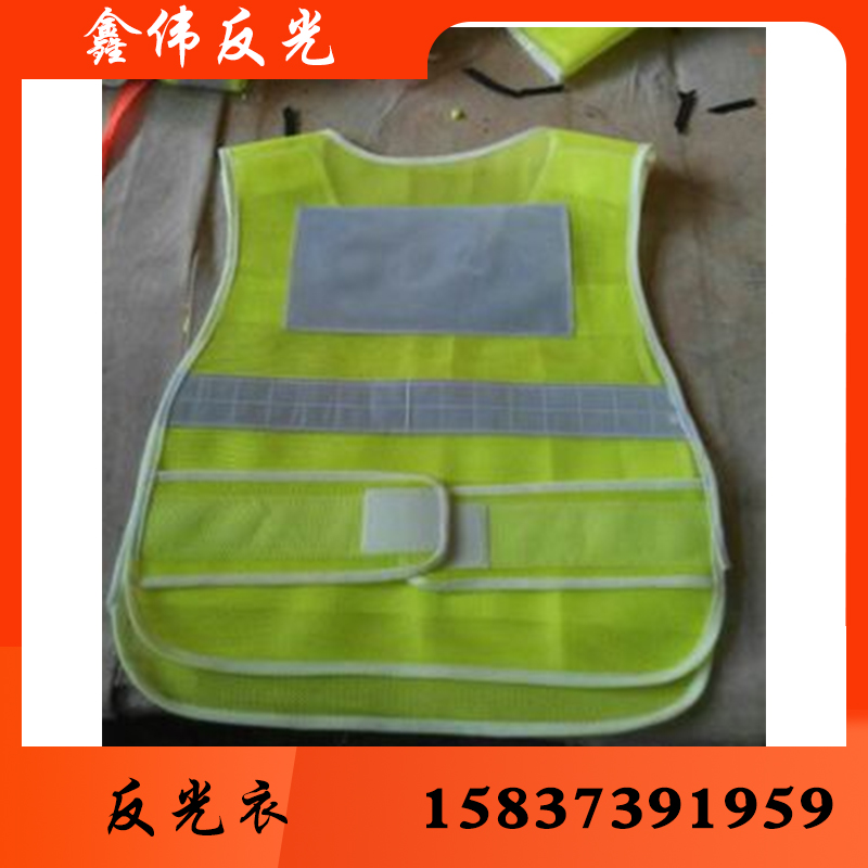 鑫伟反光反光衣反光衣批发反光衣厂家反光衣价格反光服反光服批发反光服厂家 反光服价格反光背心 反光背心批发 反光背心厂家 反光背心价格 反光马甲 反光马甲批发