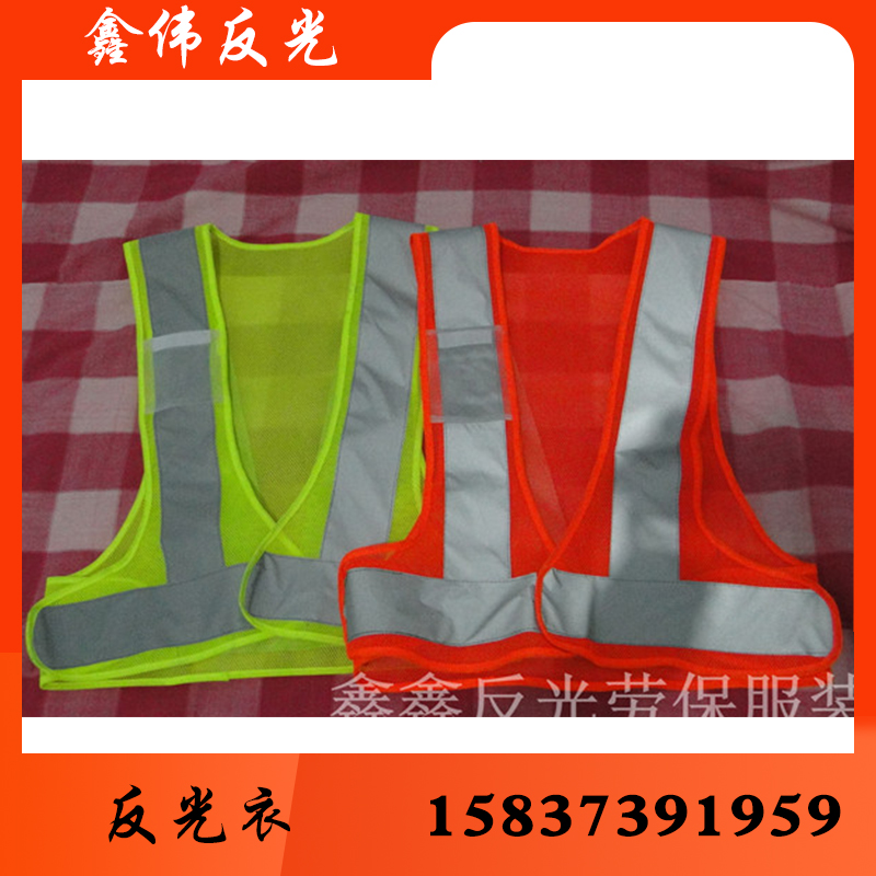 鑫伟反光反光衣反光衣批发反光衣厂家反光衣价格反光服反光服批发反光服厂家 反光服价格反光背心 反光背心批发 反光背心厂家 反光背心价格 反光马甲 批发