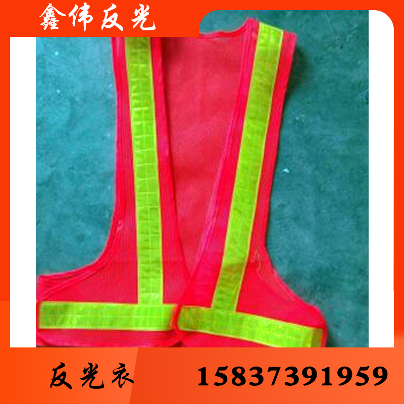 鑫伟反光反光衣反光衣批发反光衣厂家反光衣价格反光服反光服批发反光服厂 反光服价格反光背心反光背心批发 反光背心厂家 反光背心价格 反光马甲反光马甲批发
