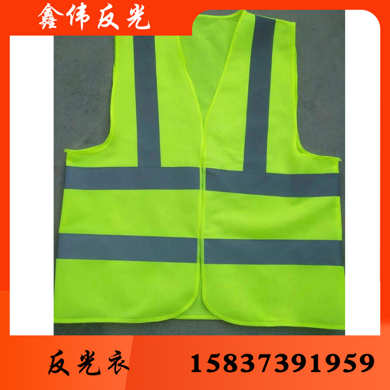 鑫伟反光反光衣反光衣批发反光衣厂家反光衣价格反光服反光服批发反光服厂 反光服价格反光背心反光背心批发 反光背心厂家 反光背心价格 反光马甲批发