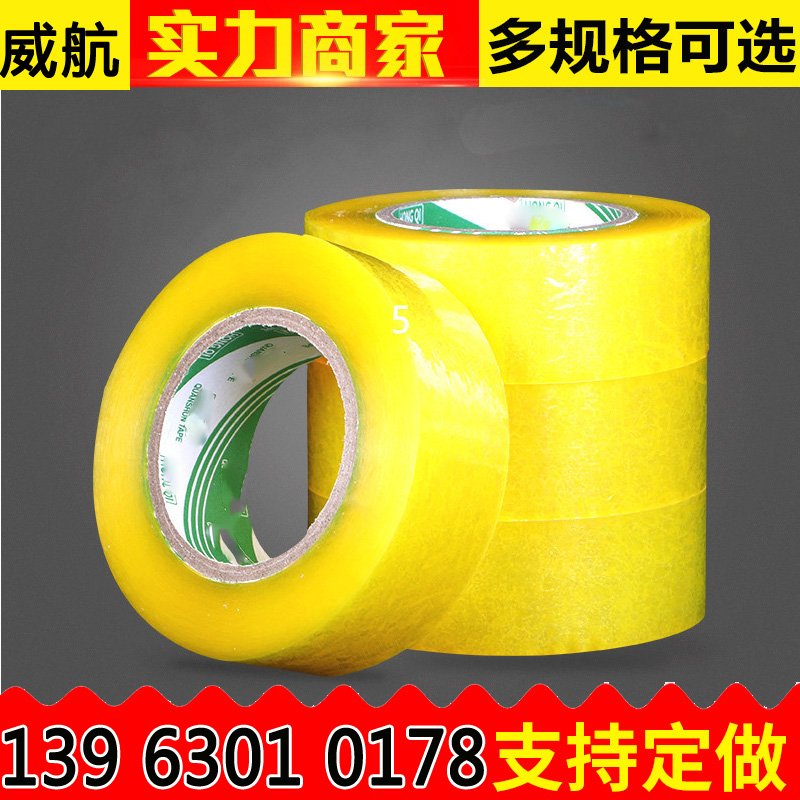 黄色胶带批发 宽6cm厚2.5cm打包胶带 威航透明封箱快递胶带封箱带
