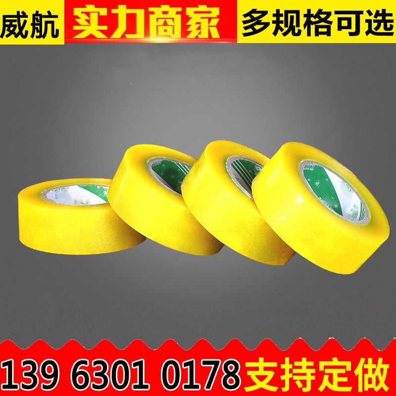 封箱胶带现货 5.5宽黄色胶带快递胶带封箱带 威航打包带胶纸 透明定做