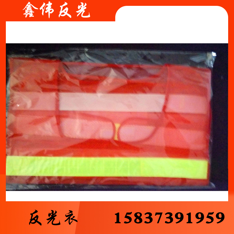 鑫伟反光 反光衣 反光衣批发反光衣厂家反光衣价格 反光服 反光服批发 反光服厂家反光服价格反光背心 反光背心批发 反光背心厂家 反光背心价格 反光马甲 批发