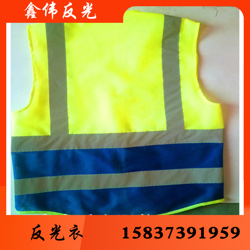鑫伟反光 反光衣 反光衣批发反光衣厂家反光衣价格 反光服 反光服批发 反光服厂家反光服价格反光背心 反光背心批发 反光背心厂家 反光背心价格 反光马甲批发