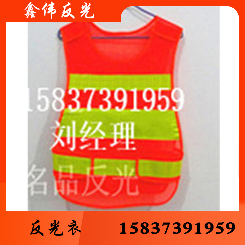 鑫伟反光 反光衣 反光衣批发反光衣厂家反光衣价格 反光服 反光服批发 反光服厂家反光服价格反光背心 反光背心批发 反光背心厂家 反光背心价格  反光马甲批发