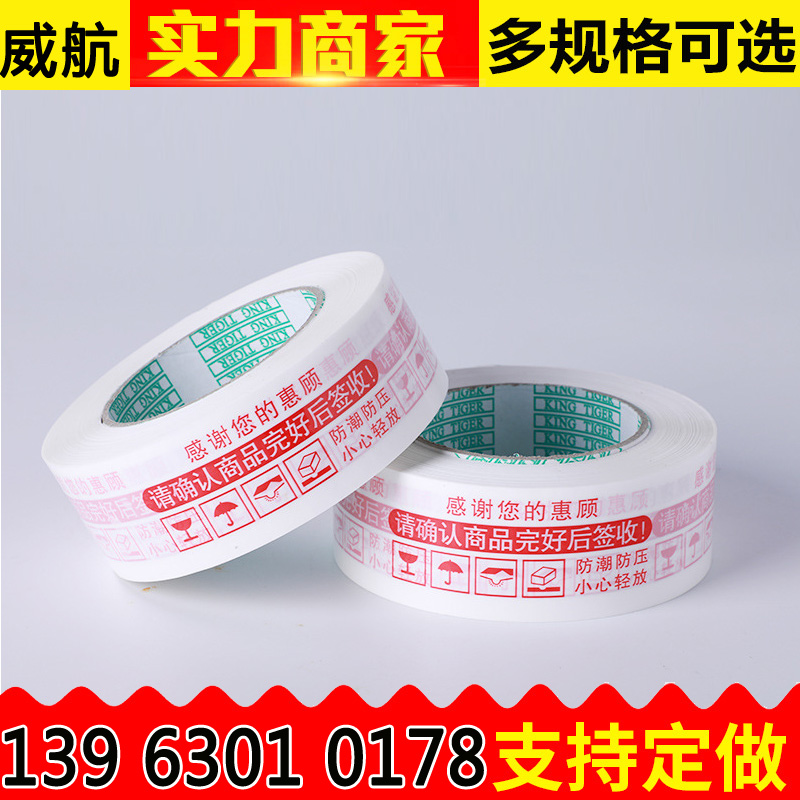 胶带定制透明封箱胶带定做打包封口和纸印字红字警示语胶带威航