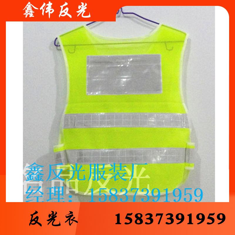 鑫伟反光 反光衣 反光衣批发 反光衣厂家 反光衣价格 反光服 反光服批发 反光服厂家 反光服价格 反光背心反光背心批发反光背心厂家反光背心价格反光马甲 反光批发