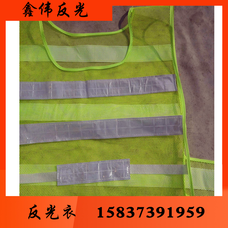鑫伟反光 反光衣 反光衣批发 反光衣厂家反光衣价格反光服 反光服批发 反光服厂家 反光服价格 反光背心 反光背心批发 反光背心厂家反光背心价格 反光马甲 反光马