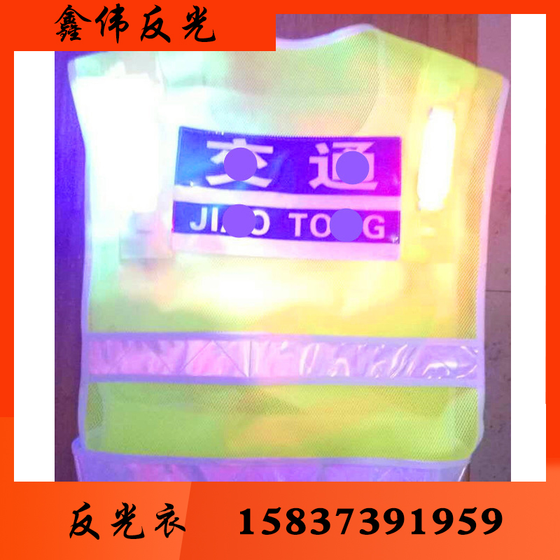 鑫伟反光 反光衣 反光衣批发 反光衣厂家反光衣价格反光服 反光服批发 反光服厂家 反光服价格 反光背心 反光背心批发 反光背心厂家反光背心价格 反光马甲 批发