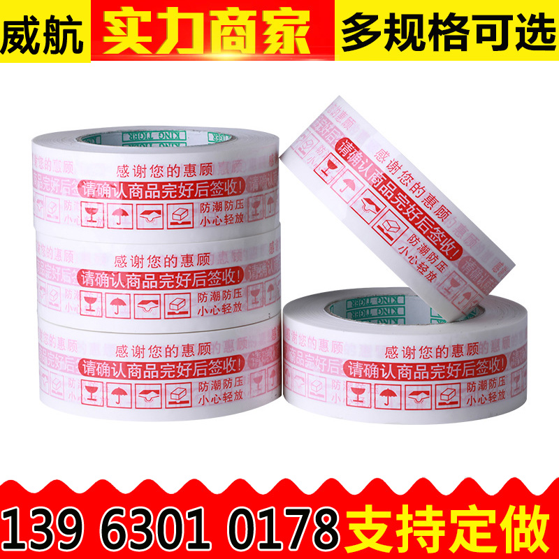 威航厂家生产胶带定做打包胶带 印LOGO二维码胶带 印字封箱带定制