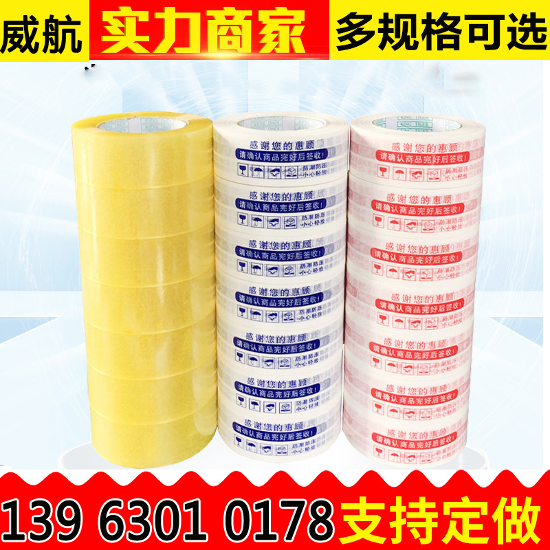 威航批发透明封箱胶带 4.5cm*100y快递打包封口胶布胶纸定制