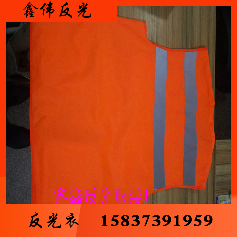 鑫伟反光 反光衣反光衣批发 反光衣厂家 反光衣价格 反光服 反光服批发 反光服厂家反光服价格反光背心反光背心批发 反光背心厂家反光背心价格反光马甲反光马甲批发