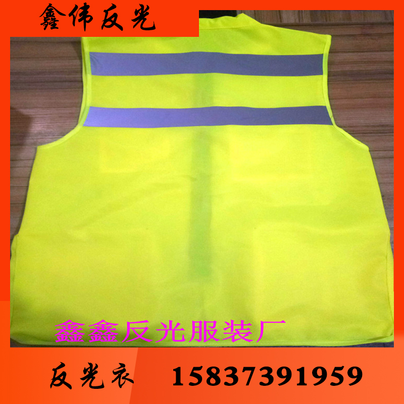 鑫伟反光 反光衣反光衣批发 反光衣厂家 反光衣价格 反光服 反光服批发 反光服厂家反光服价格反光背心反光背心批发 反光背心厂家反光背心价格反光马甲