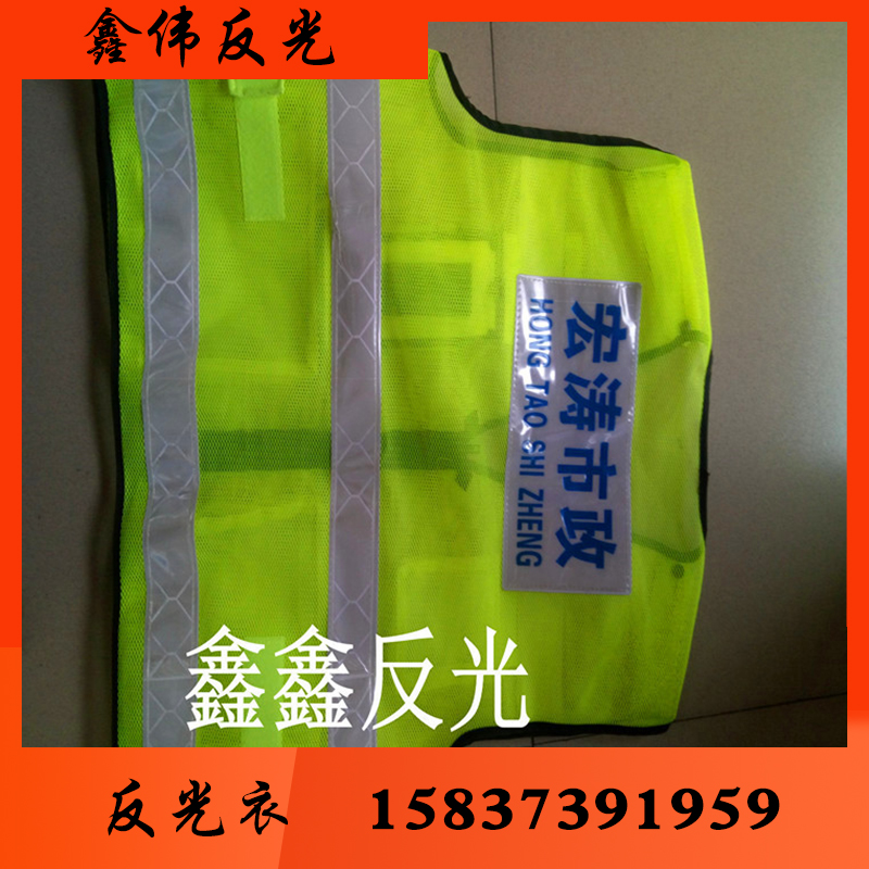 鑫伟反光 反光衣 反光衣批发 反光衣厂家 反光衣价格 反光服 反光服批发 反光服厂家 反光服价格 反光背心 反光背心批发 反光背心厂家反光背心价格