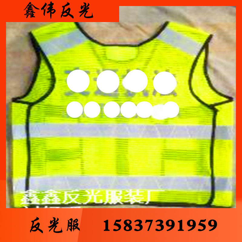鑫伟反光 反光衣反光衣批发 反光衣厂家 反光衣价格 反光服 反光服批发 反光服厂家 反光服价格 反光背心 反光背心批发 反光背心厂家反光背心价格