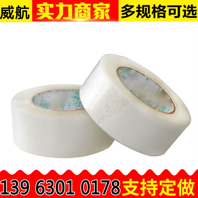 透明封箱胶带批发定制包邮宽4.5 厚2.5封箱威航淘宝胶带