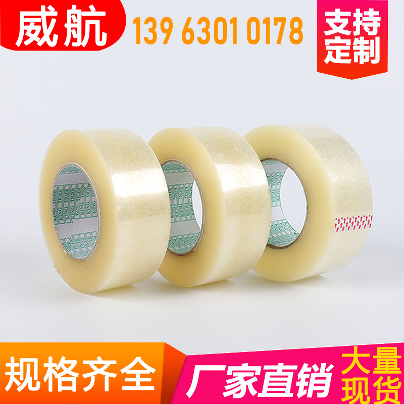 威航定制定做LOGO封箱胶带 透明包装胶布封箱打包胶带