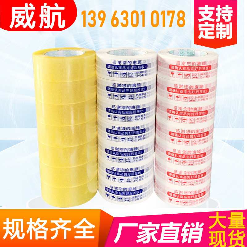 4.5*2.2 警示语 封箱胶带 快递打包 包装胶带透明胶带威航胶带定制