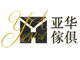 邹平县亚华傢俱制造厂