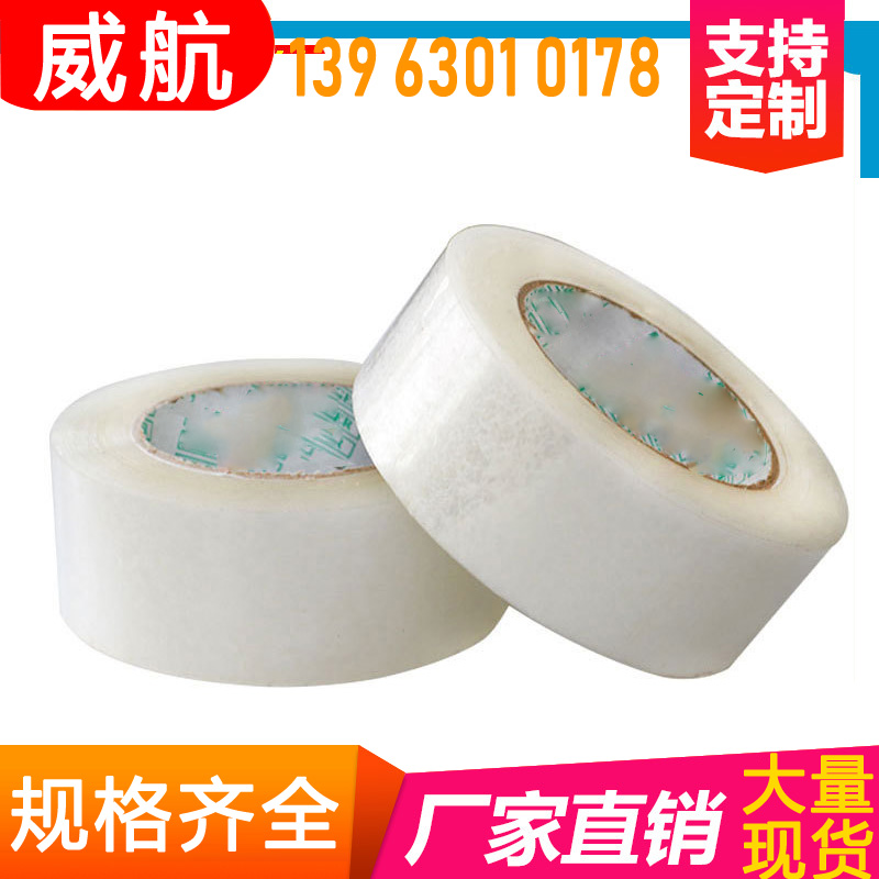 透明封箱胶带 大卷6CM*2.5CM黄胶布快递打包带支持定制LOGO威航