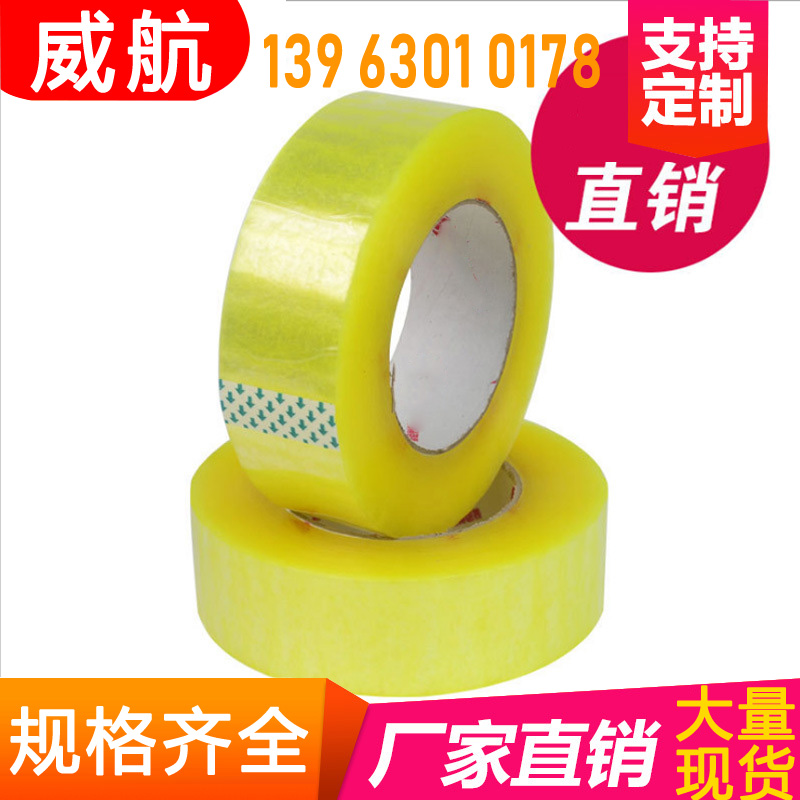 山东封箱胶带黄色透明打包胶布2.4cm厚快递包装封装胶纸定制批发
