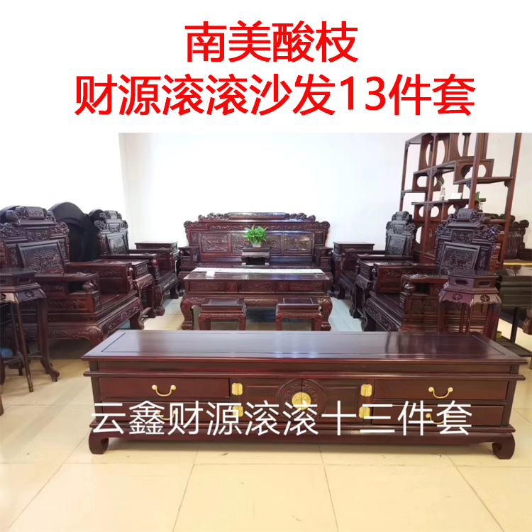 纯南美酸枝价格,中山南美酸枝家具厂,沙发13件套-中山云鑫