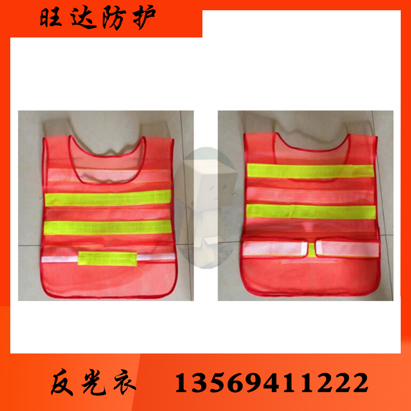 旺达防护反光衣反光衣批发 反光衣厂家 反光衣价格 反光服 反光服批发 反光服厂家 反光服价格 反光背心 反光背心批发 反光背心厂家 反光背心价格 反光马甲 批发