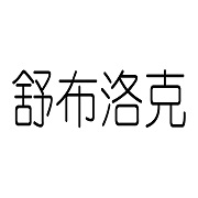 河南舒布洛克环保科技有限公司 标志