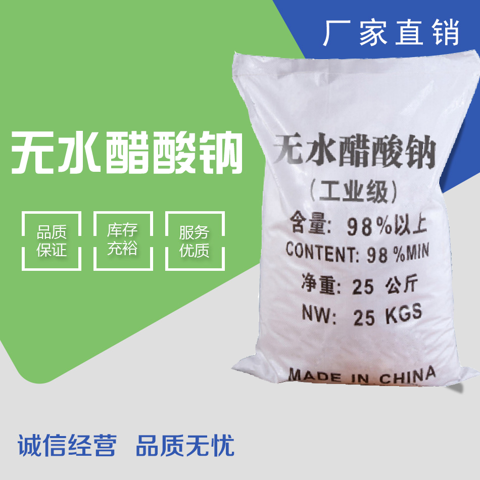 无水醋酸钠国标醋酸钠广友义直销