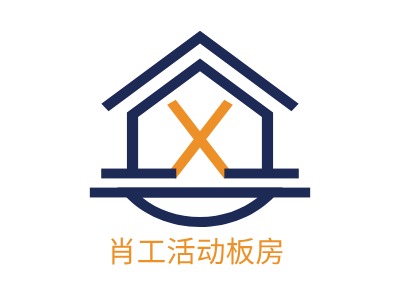 四川肖工活动板房有限责任公司重庆分公司