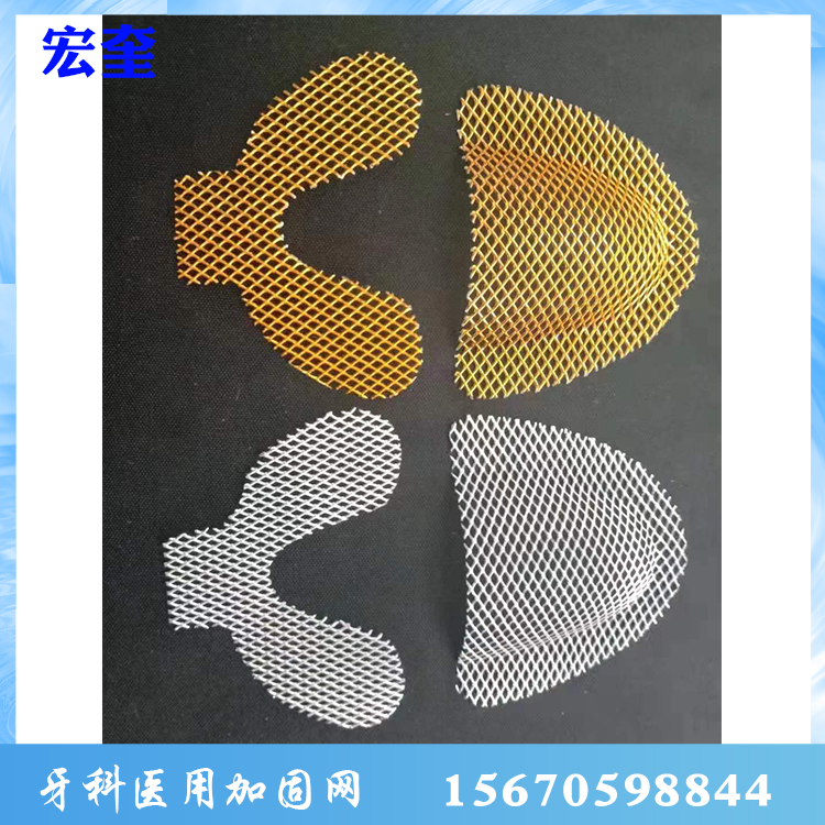 宏奎医疗 牙科牙齿加固网 牙科加固网批发 牙科器械口腔齿科耗材 义齿加固网 金属假牙加固网 义齿加固网铝制紧密加固基托坚固