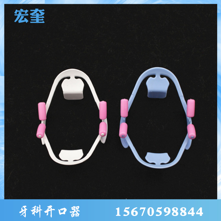 宏奎医疗  牙科开口器  牙科材料 支撑器口腔拉钩咬合垫 牙科3D开口器彩色塑料 口腔支撑拍照工具  口腔支撑器   牙齿用品  牙科用品  牙齿护具 假牙护理