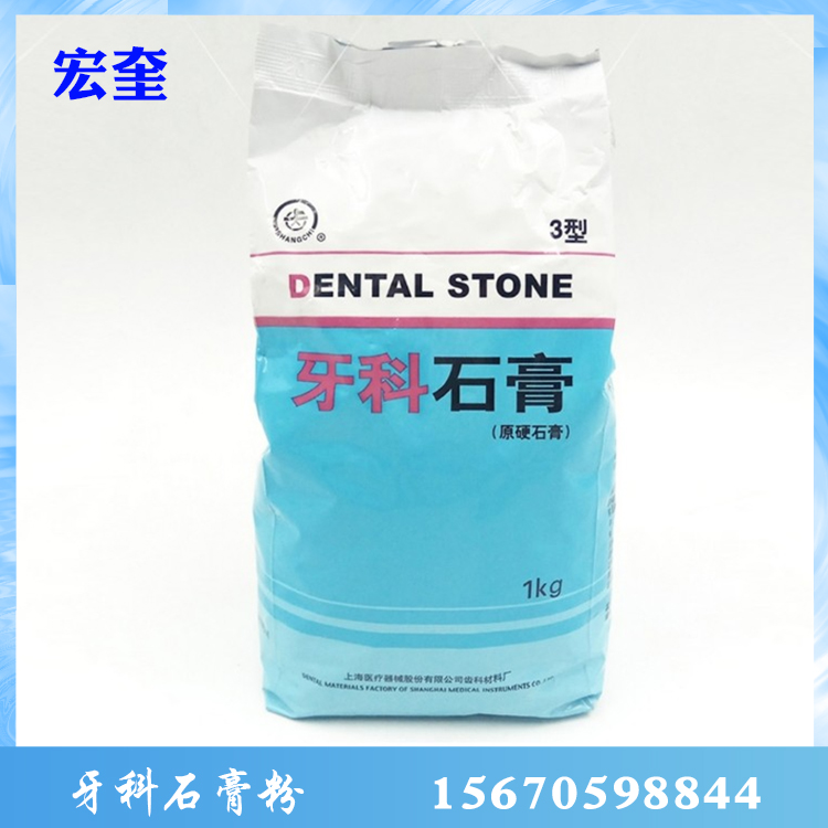 宏奎医疗  牙科石膏  医用石膏粉  模具模型石膏粉  牙科材料超硬石膏  医用高硬度低膨胀牙科石膏粉 齿科耗材供应 牙科石膏特硬
