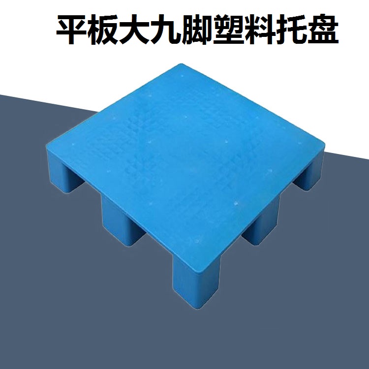 重庆塑料托盘  托盘价格 托盘厂家 托盘批发