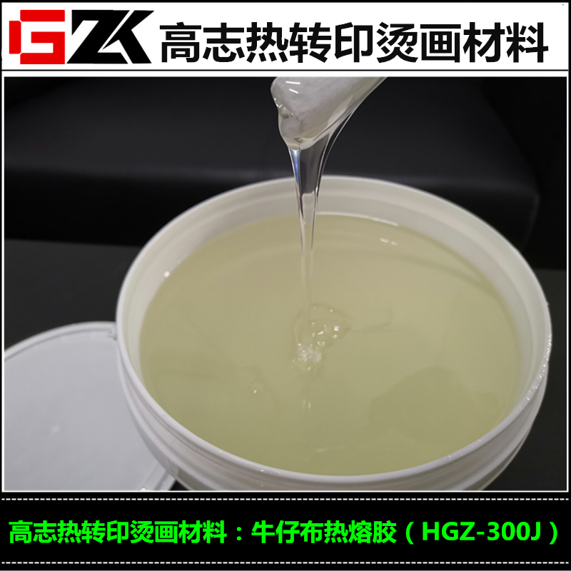 热卖牛仔布热熔胶丝印热熔胶经济与品质相结合型胶水牢度好干洗湿洗不变形