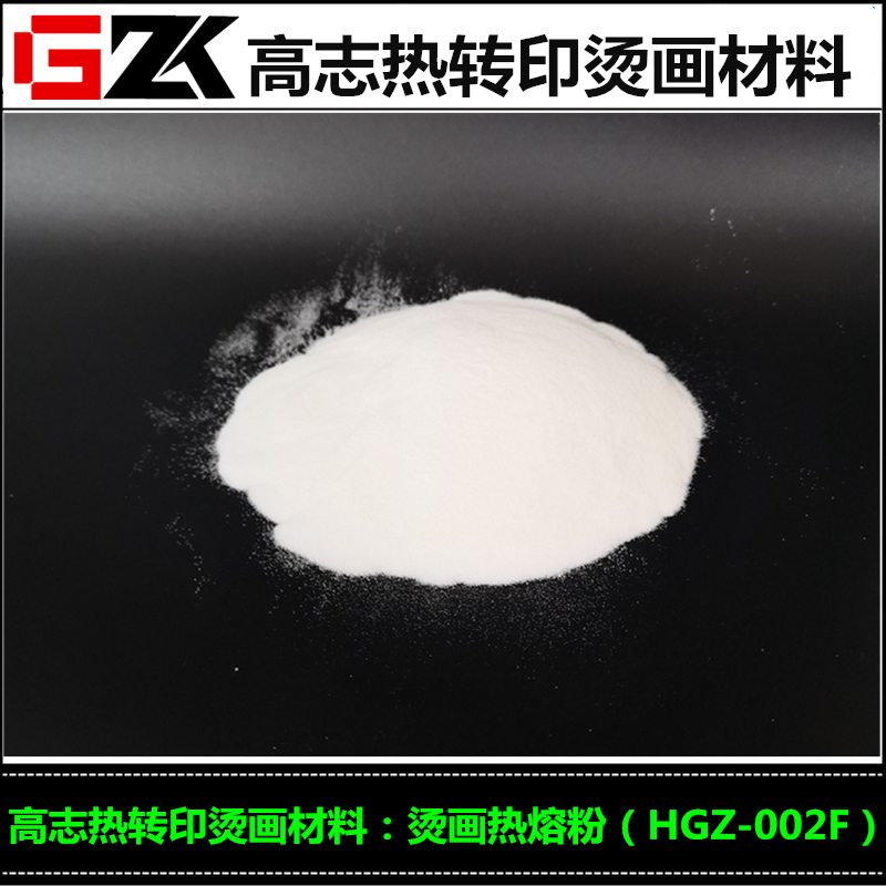 合肥厂家供应热转印烫画热熔粉热转印防水尼龙热熔粉烫画转印植绒粉