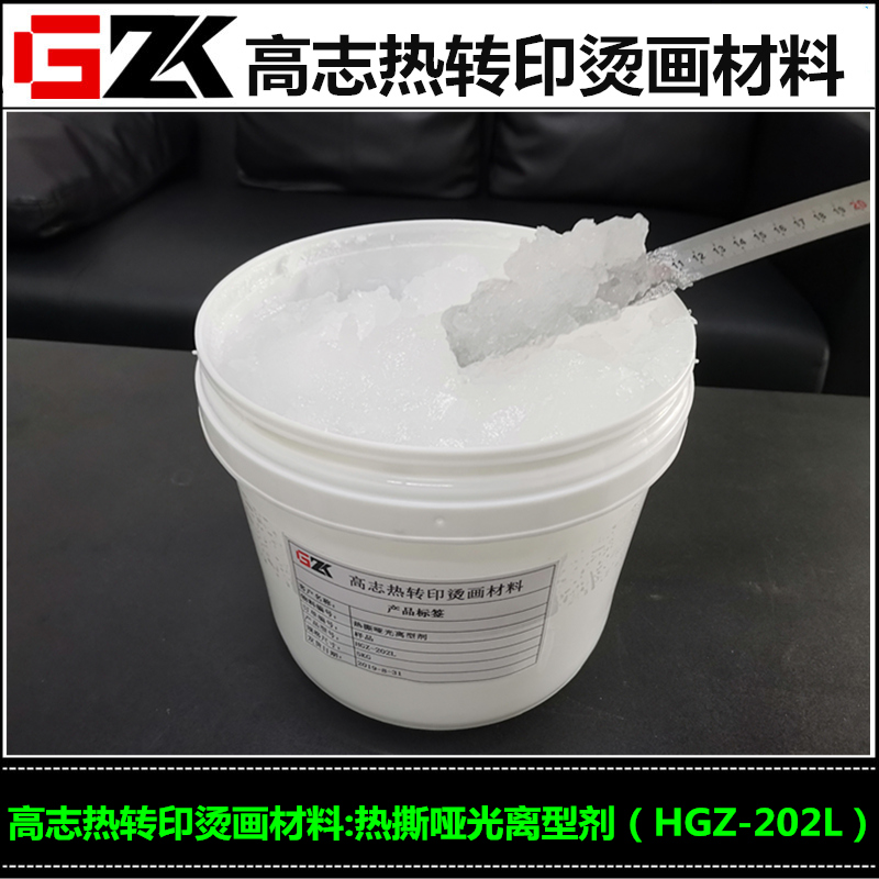 批发丝印烫画离型剂热撕哑光离型剂HGZ-202L可丝印可涂布