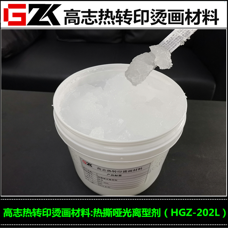 厂家直发转印材料烫画离型剂热撕哑面离型剂哑光离型剂热撕离型剂