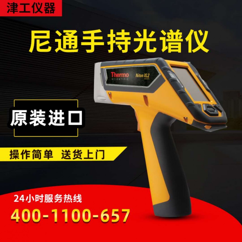光谱仪 手持式光谱仪 尼通手持光谱仪