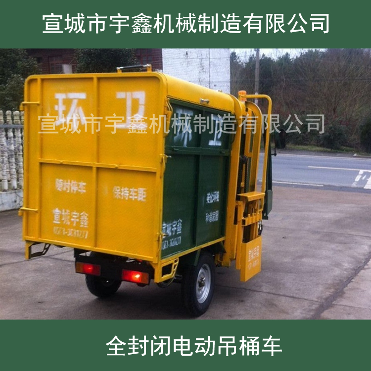 宇鑫牌2.3立方全封闭电动吊桶环卫车 三轮环卫车 电动环卫车厂家