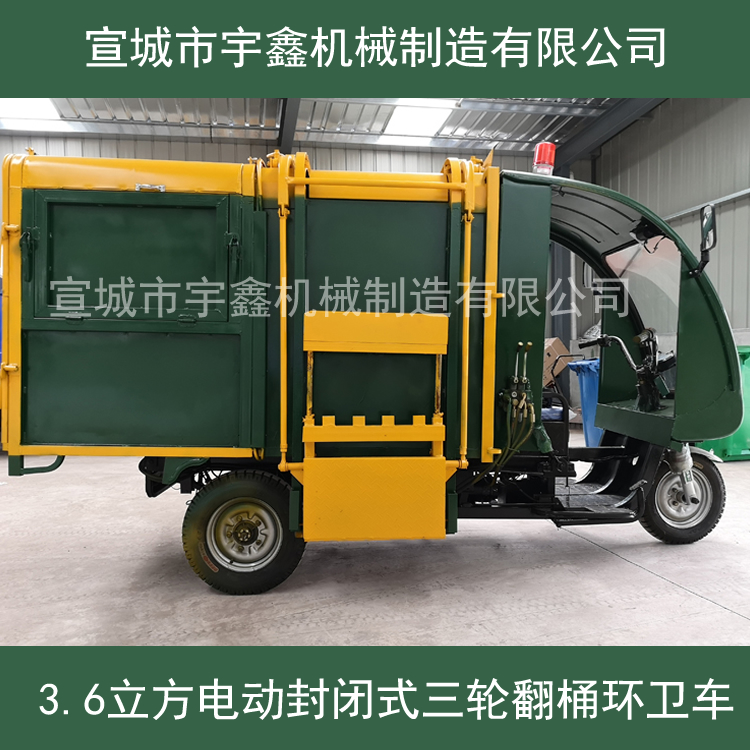 3.6立方电动封闭式三轮翻桶环卫车 生产厂家价格优惠 宣城市宇鑫环卫车