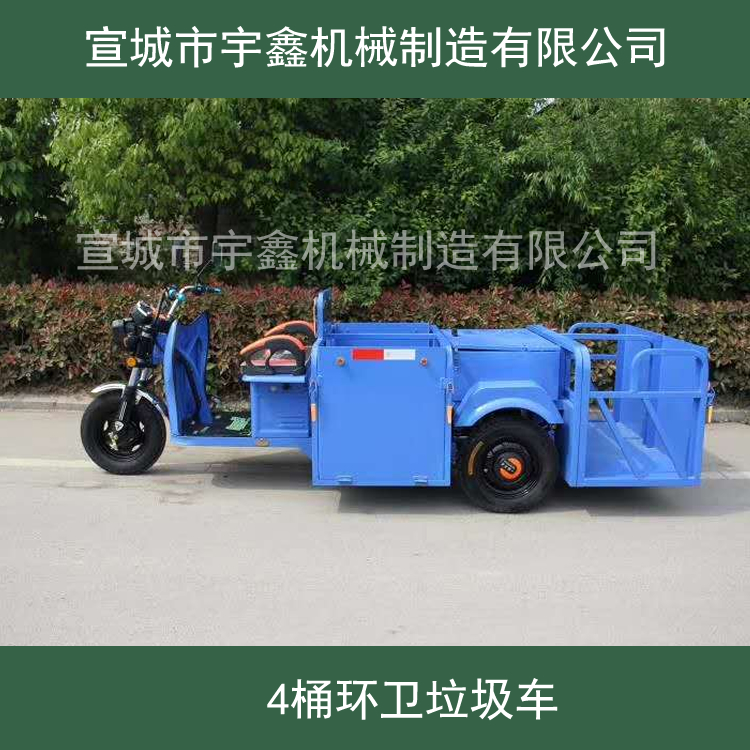 电动4桶环卫垃圾车 宇鑫环卫车厂家 三轮垃圾清理车