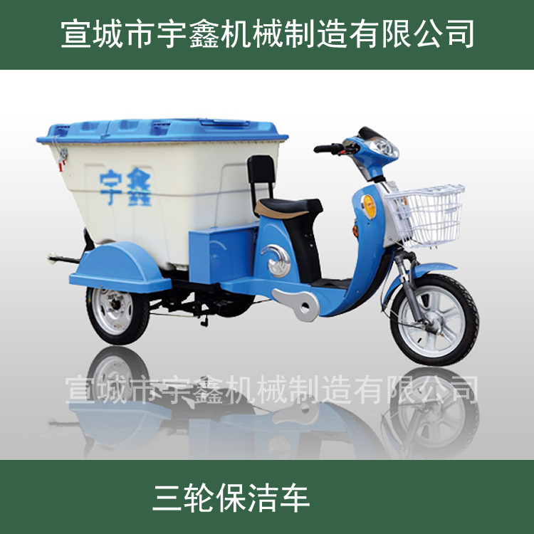 保洁车价格_电动环卫保洁车_保洁车厂家_宣城宇鑫