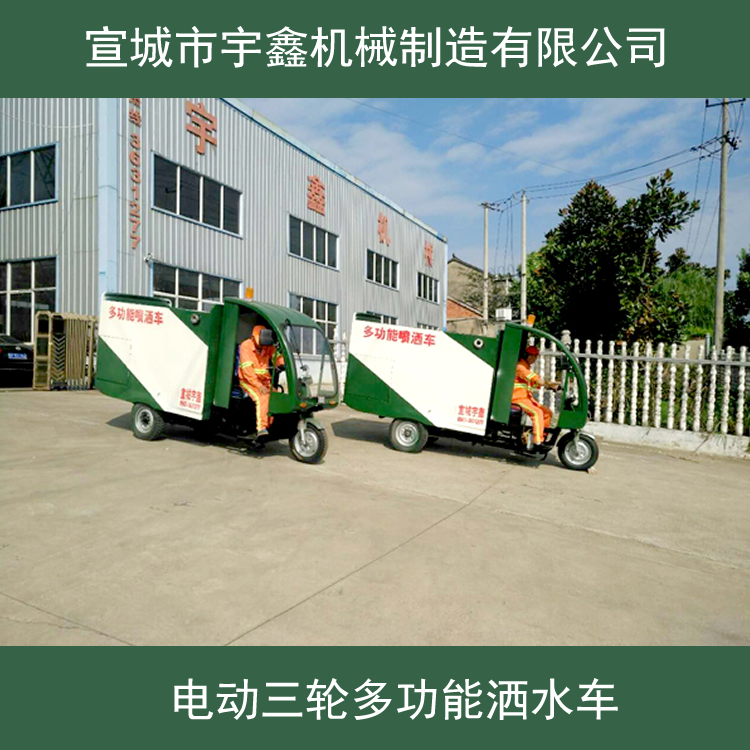 电动洒水车 三轮洒水车 多功能洒水车  老牌生产厂家 价格优惠 宣城宇鑫