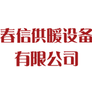 沈阳春信供暖设备有限公司
