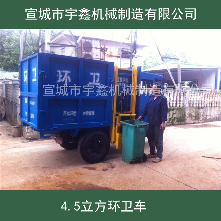 宇鑫三轮环卫车 4.5方环卫车 自卸车 垃圾清理车_品牌齐全
