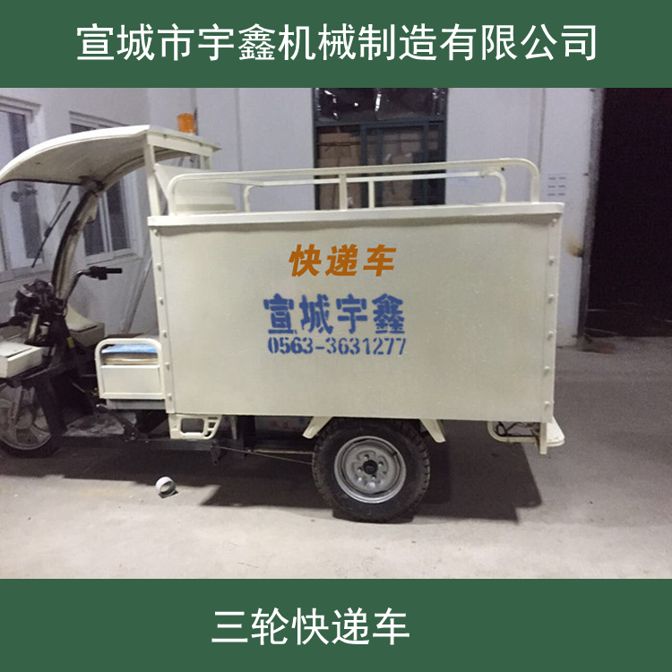 快递车厂家_三轮快递车_电动快递车_物流电动车快递车价格