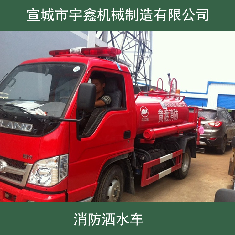 消防车洒水车 柴油消防车 三轮洒水车 多功能洒水车 厂家价格报价 宣城宇鑫机械